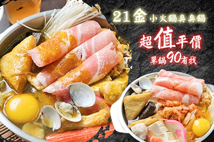 21金小火鍋臭臭鍋(南大店)