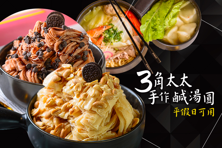 三角太太-手作鹹湯圓