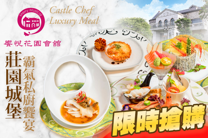 饗悅花園會舘
