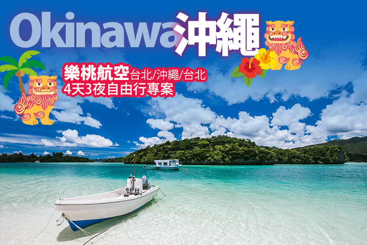 樂桃航空(台北-沖繩) 樂桃航空(台北-沖繩)