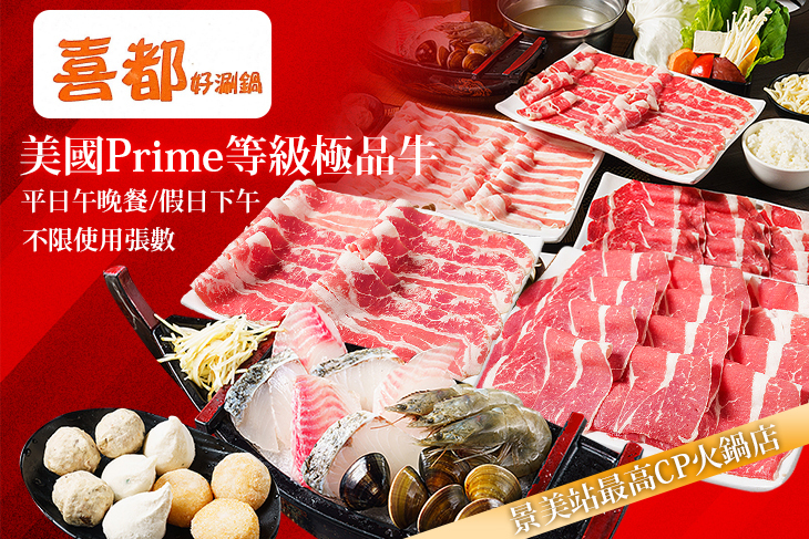 喜都涮涮鍋(景美景興店)