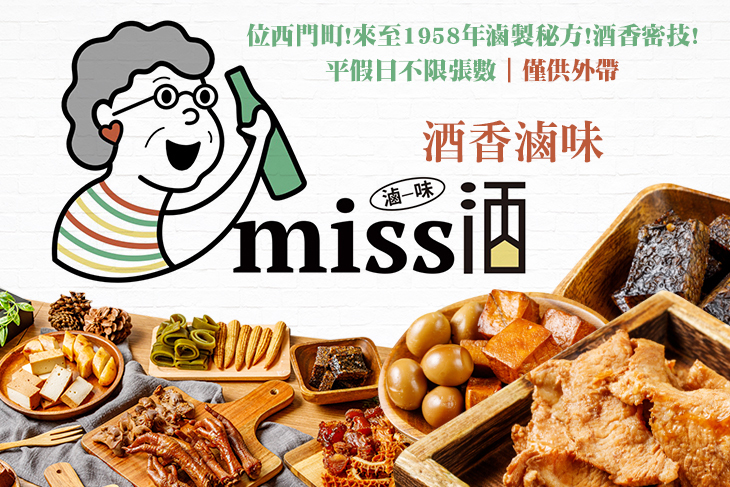 Miss酒香滷味