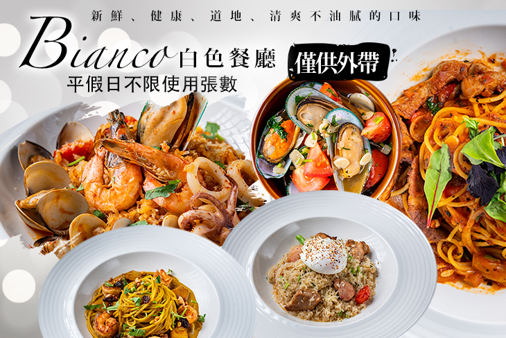 Bianco 白色餐廳(台北店)