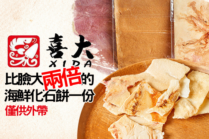 喜大海鮮化石餅