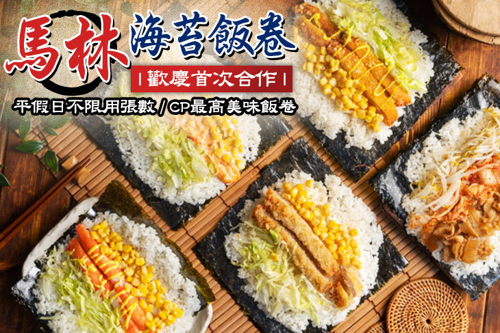 馬林海苔飯卷
