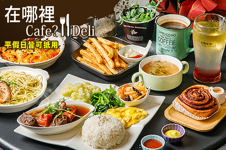 在哪裡Cafe?Deli