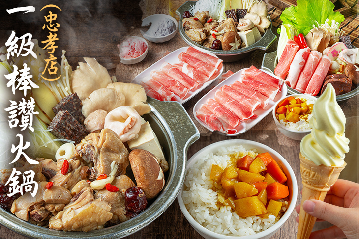 一級棒讚火鍋(忠孝店)