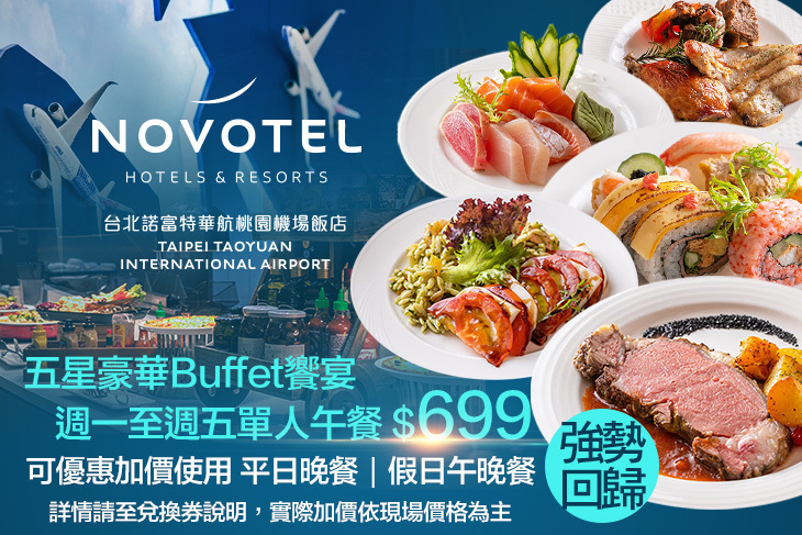 台北諾富特華航桃園機場飯店 台北諾富特華航桃園機場飯店