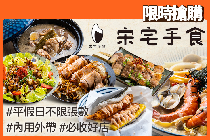 宋宅手食