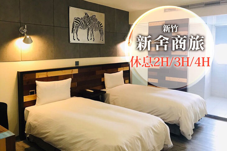 新竹-新舍商旅