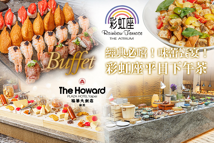 台北福華大飯店-彩虹座