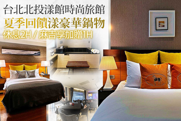 台北北投漾館時尚旅館