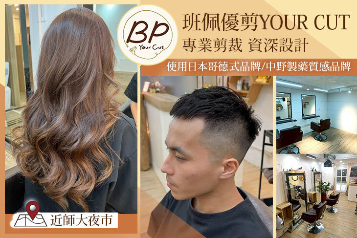 班佩優剪Your cut