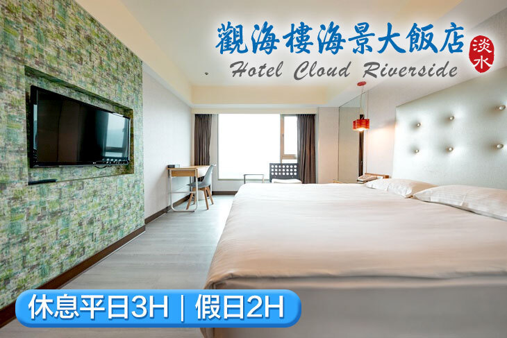 淡水觀海樓海景大飯店