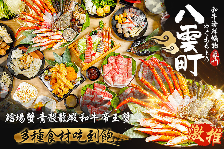 八雲町和牛海鮮鍋物