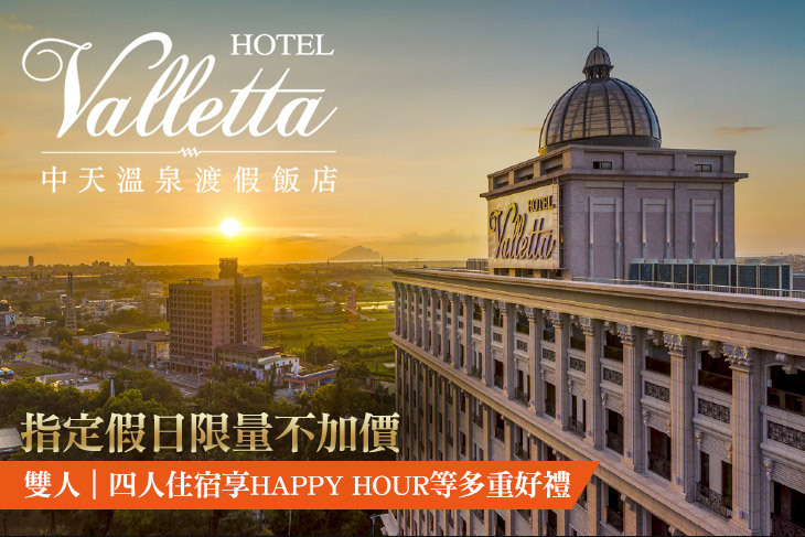 礁溪中天溫泉渡假飯店