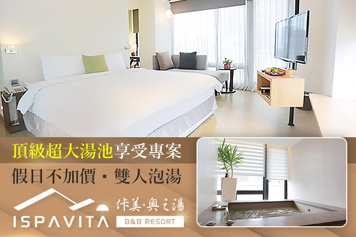 礁溪-佧美．奧之湯ISPAVITA