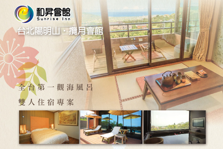 陽明山·和昇攬月溫泉會館 陽明山·和昇攬月溫泉會館