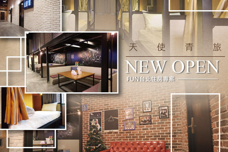 天使青旅(台北西門)