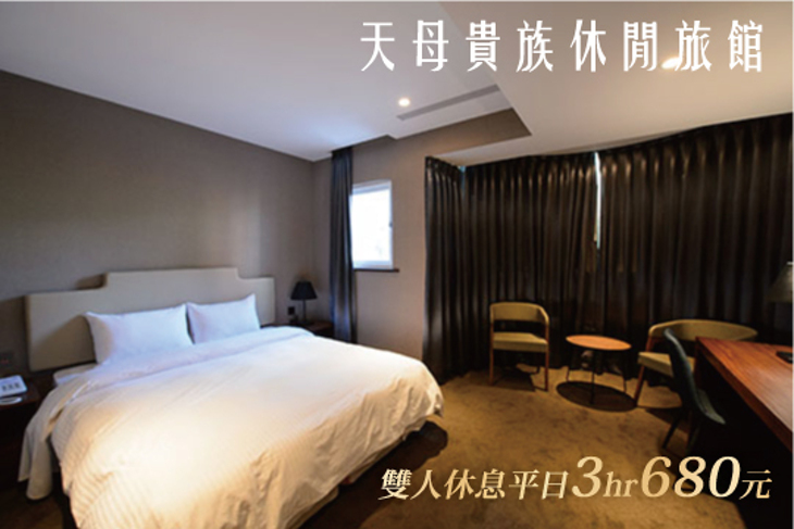 台北-天母貴族休閒旅館