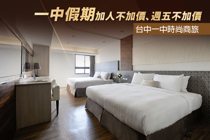 台中一中時尚商旅