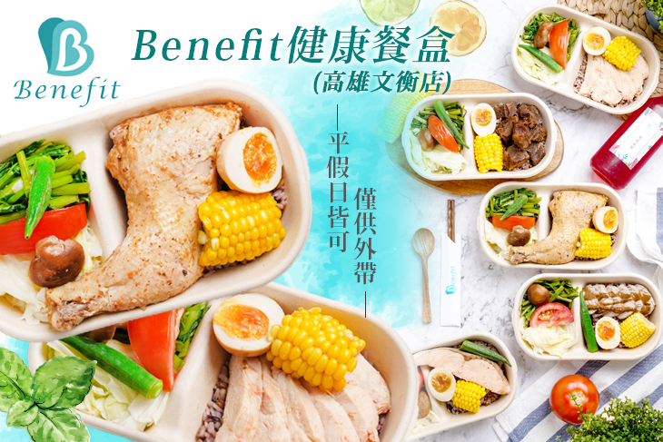 Benefit健康餐盒(高雄文衡店)