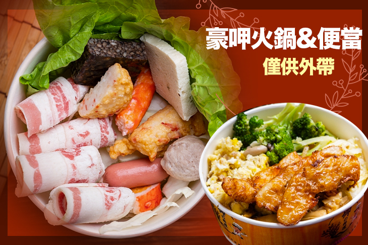 豪呷火鍋&便當
