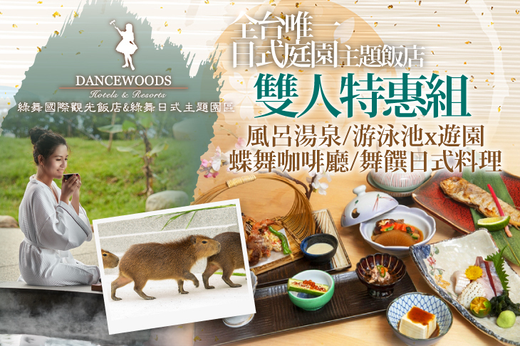 宜蘭綠舞日式主題園區