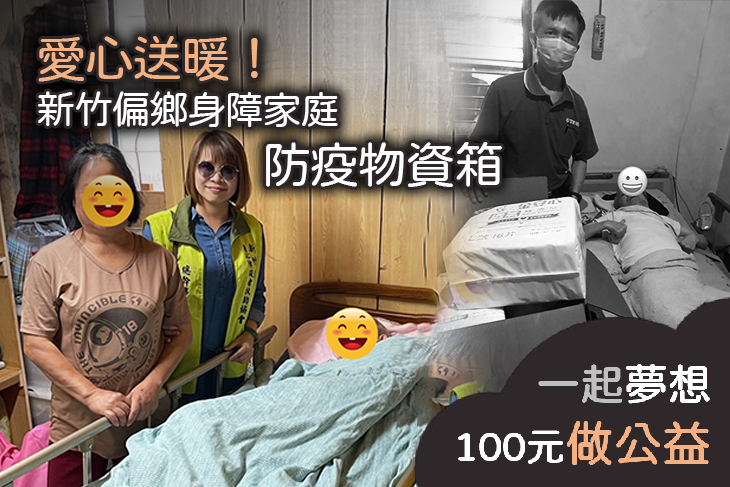 愛心送暖！新竹偏鄉身障家庭防疫物資箱