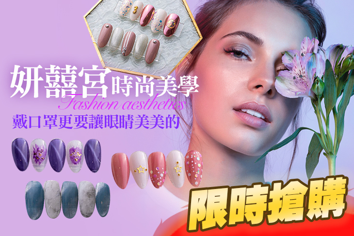 妍囍宮時尚美學