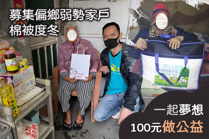 募集偏鄉弱勢家戶棉被度冬