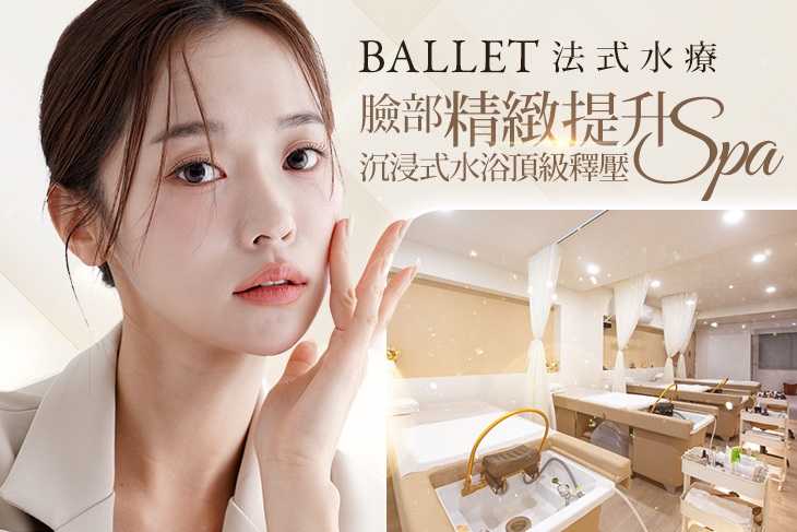 BALLET法式水療