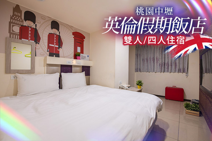 桃園中壢-英倫假期飯店