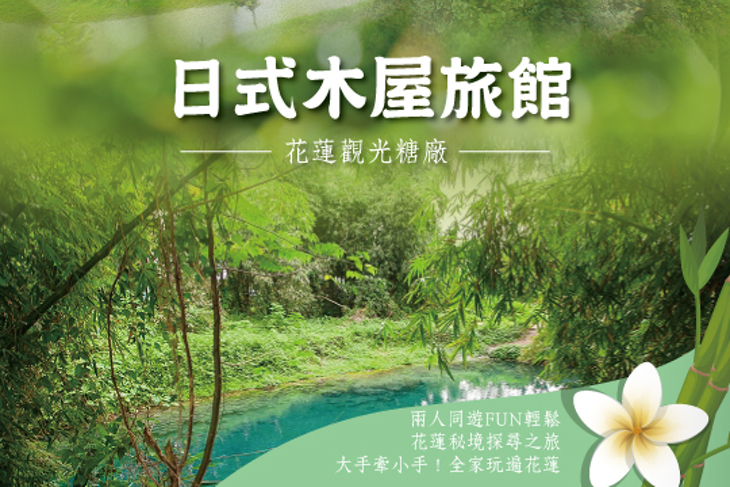 花蓮觀光糖廠-日式木屋旅館