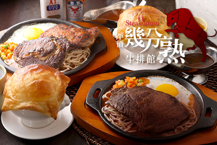 平價幾分熟牛排館SteakHouse