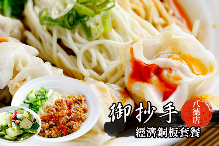 御抄手(八德店)