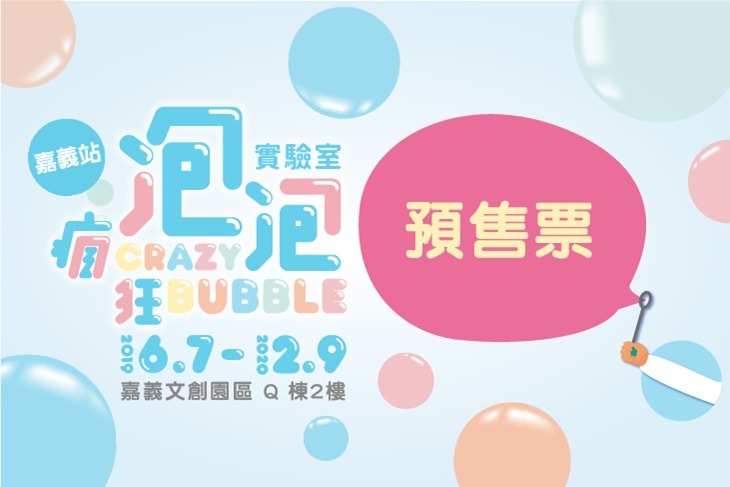 瘋狂泡泡實驗室特展(嘉義場)