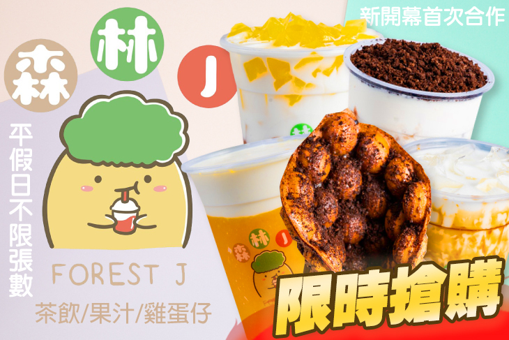 森林J
