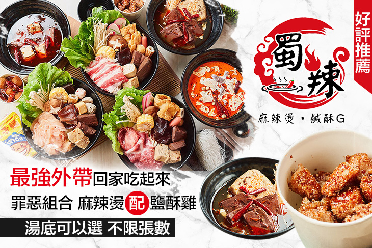 蜀辣 麻辣燙/鹹酥雞
