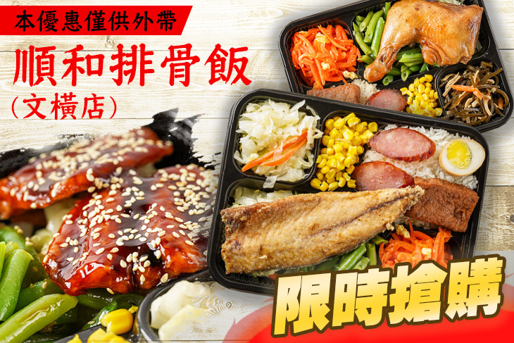 順和排骨飯(文橫店)