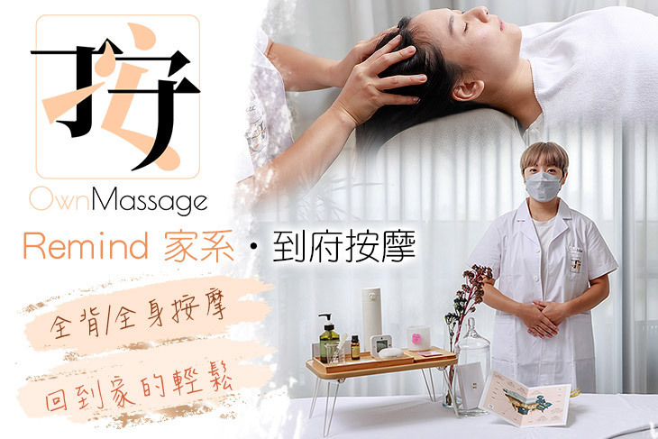 OwnMassage手安按摩