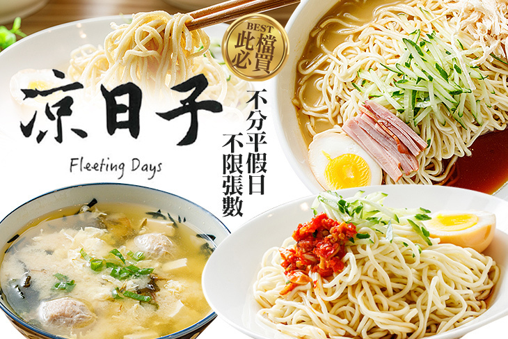 涼日子