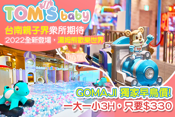 湯姆貝貝親子樂園-台南三井店