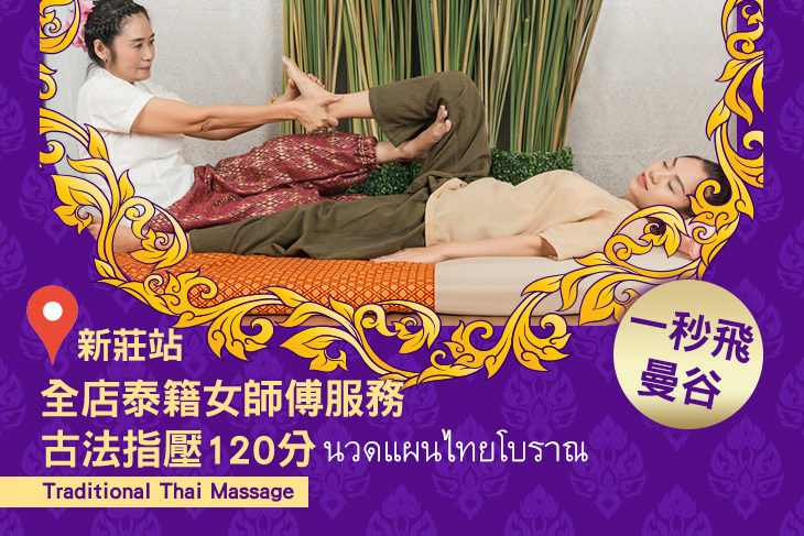 曼谷屋泰式按摩(新莊館)