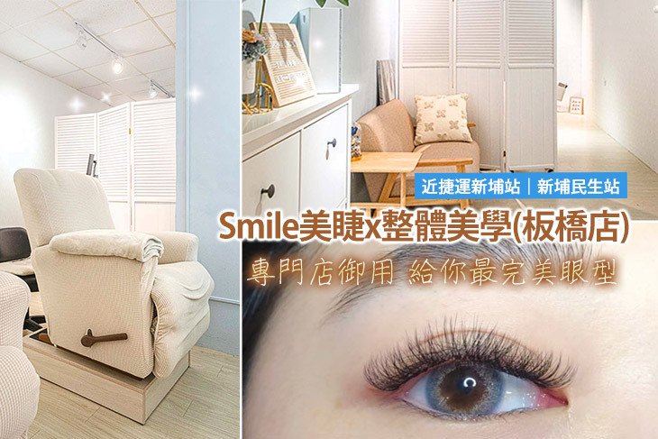 Smile美睫x整體美學(板橋店)