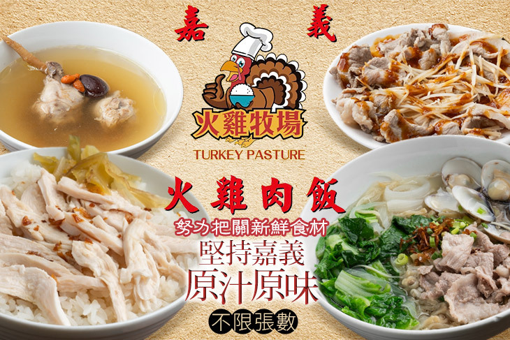 火雞牧場 火雞肉飯超值優惠方案| Gomaji 懂生活的好麻吉