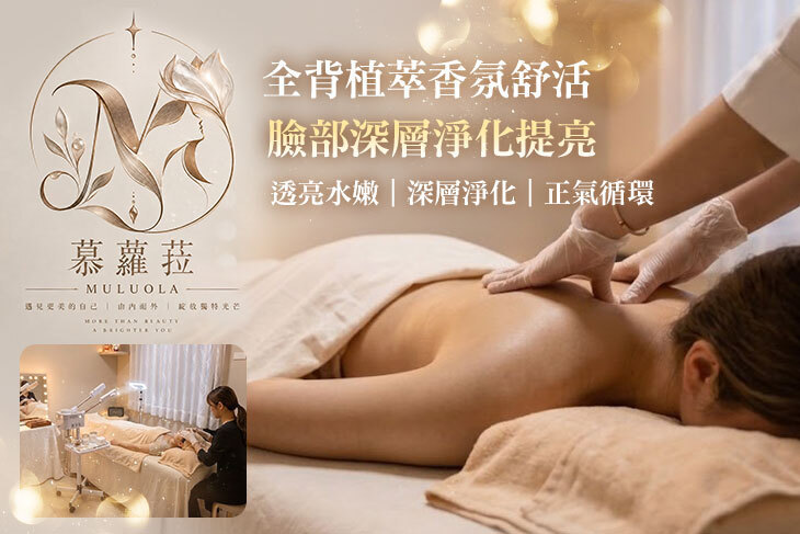 MULUOLA慕蘿菈SPA 美學