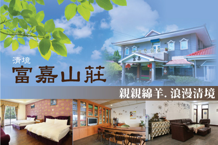 清境-富嘉山莊