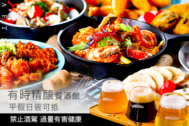 有時精釀餐酒館