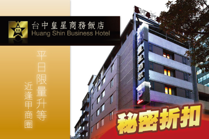 台中-皇星商旅(中港館)